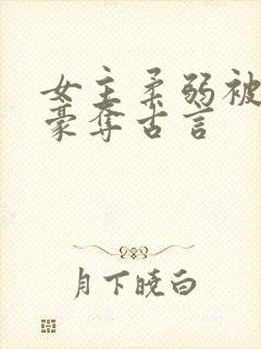 女主柔弱被强取豪夺古言