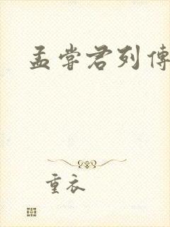 孟尝君列传