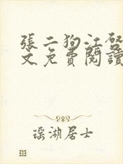 张二狗江启凤全文免费阅读