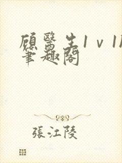 顾医生1ⅴ1h笔趣阁封面