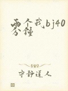 两个我bj40分钟封面