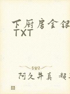 下厨房金银花露 TXT