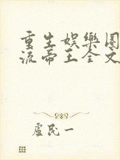重生娱乐圈之风流帝王全文阅读