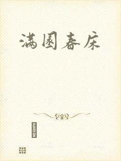 满园春床