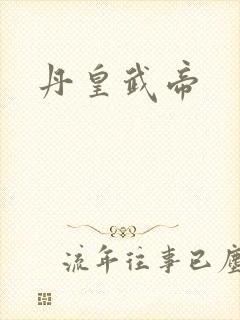 丹皇武帝