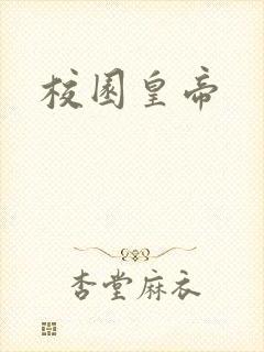 校园皇帝
