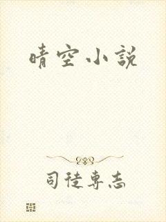 晴空小说