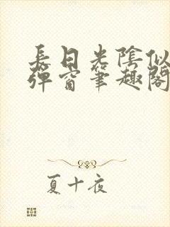 长日光阴似箭无弹窗笔趣阁
