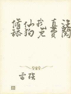 修仙我真没想当舔狗免费阅读封面