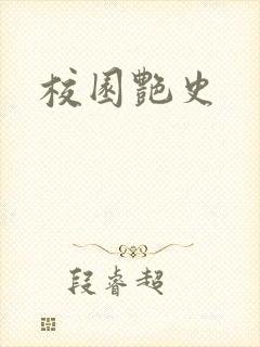 校园艳史