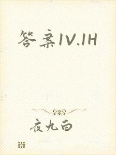 答案1V.1H