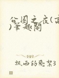 公园之夜(高干)笔趣阁封面