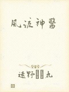 风流神医