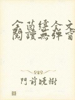 余茵绕全文免费阅读无弹窗笔趣阁