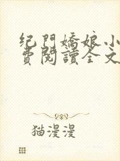 纪门娇娘小说免费阅读全文封面