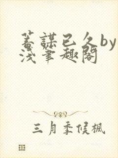 蓄谋已久by茶浅笔趣阁封面