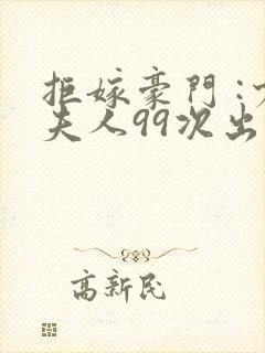 拒嫁豪门 :少夫人99次出逃封面