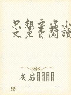 只想要你小说全文免费阅读