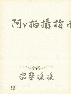 阿v拍摄指南