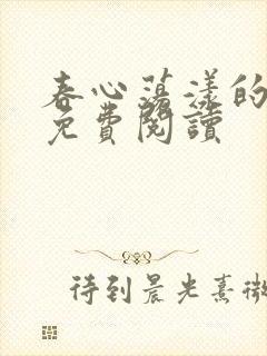 春心荡漾的小说免费阅读