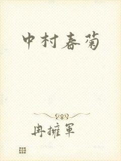 中村春菊