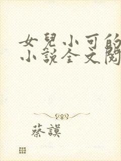 女儿小可的奶水小说全文阅读最新章