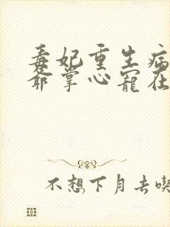 毒妃重生病娇王爷掌心宠在线免费阅读