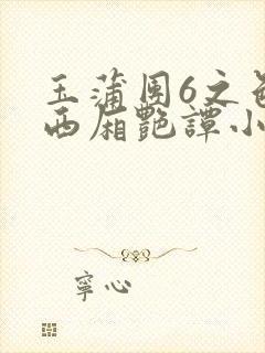 玉蒲团6之色情西厢艳谭小说