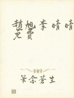 赵旭李晴晴全文免费