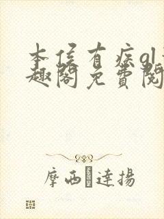 本侯有疾gl笔趣阁免费阅读全文无弹窗