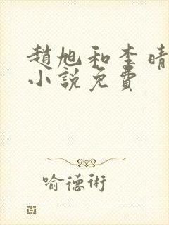 赵旭和李晴晴的小说免费