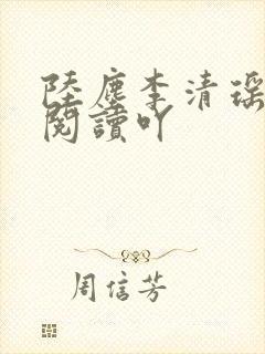 陆尘李清瑶免费阅读吖