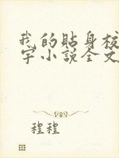 我的贴身校花唐宇小说全文免费阅读无弹窗