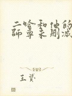 二哈和他的白猫师尊未删减版完整版