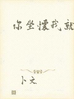你坐怀我就乱