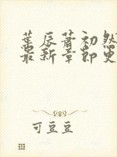 叶辰萧初然正版最新章节更新时间封面