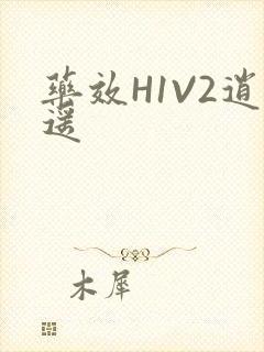 药效H1V2逍遥