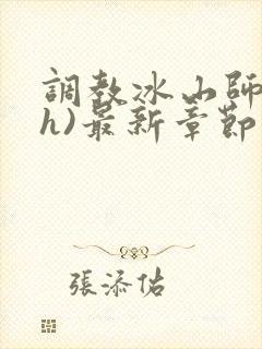 调教冰山师尊(h)最新章节小说封面