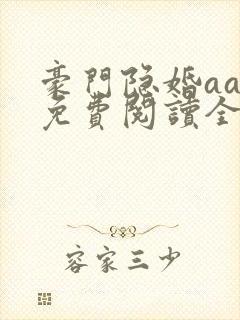 豪门隐婚aa制免费阅读全文