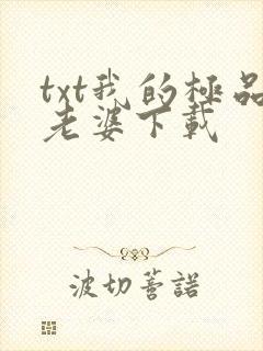 txt我的极品老婆下载