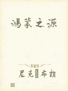 鸿蒙之源封面