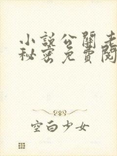 小说公关老婆的秘密免费阅读