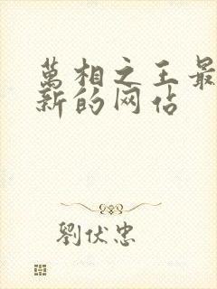 万相之王最快更新的网站