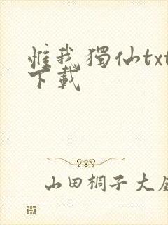 惟我独仙txt下载封面