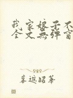 我家娘子不对劲全文无弹窗阅读