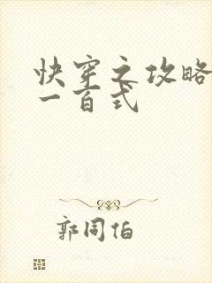 快穿之攻略男神一百式