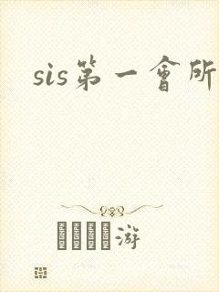 sis第一会所封面