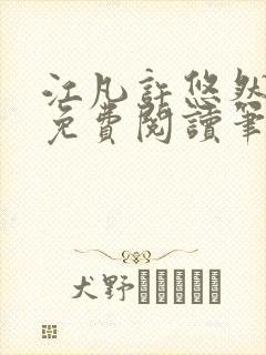 江凡许悠然全本免费阅读笔趣阁小说