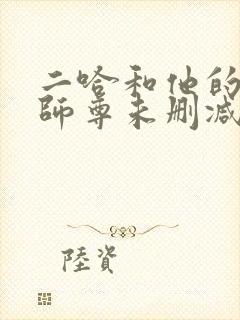 二哈和他的白猫师尊未删减188章封面