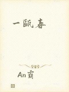 一瓯春